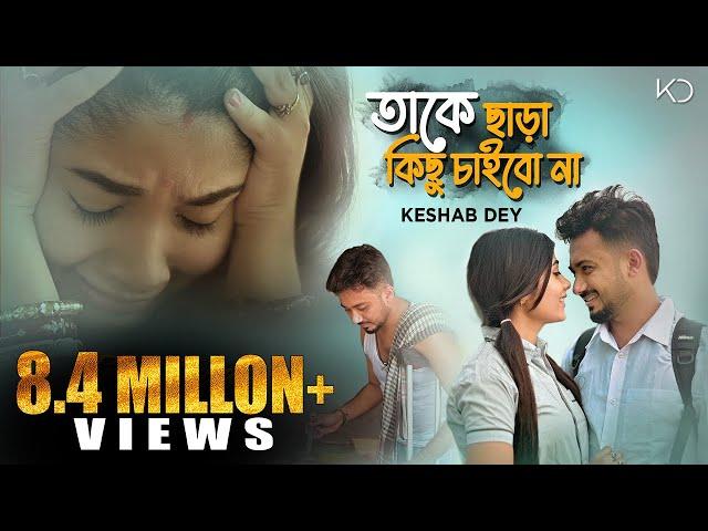 Take Chara Kichu Chaibo Na | তাকে ছাড়া কিছু চাইবো না | Keshab Dey Ft. Ankita | Official Bengali Song