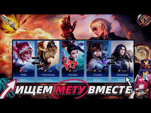 КОГО КУПИТЬ  ВЫБИРАЕМ ЛУЧШИХ ГЕРОЕВ В МОБАЙЛ ЛЕГЕНДС MOBILE LEGENDS