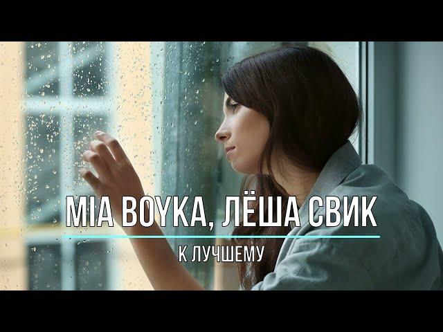 MIA BOYKA, ЛЁША СВИК - К ЛУЧШЕМУ (Текст песни)