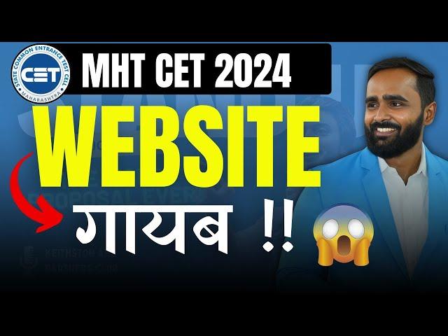 IMPORTANT UPDATE MHT CET WEBSITE गायब |MHT CET 2024 @pradeepgiriacademy