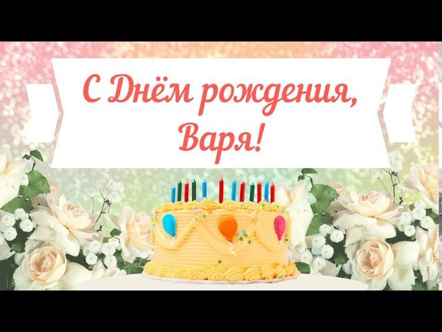 С Днем рождения, Варя! Красивое видео поздравление Варе, музыкальная открытка, плейкаст