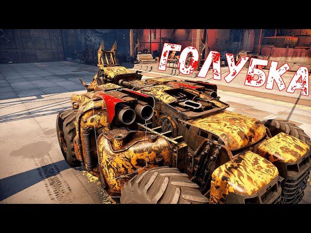 Голубка Теперь Может - Легендарный Бомбомёт - Crossout