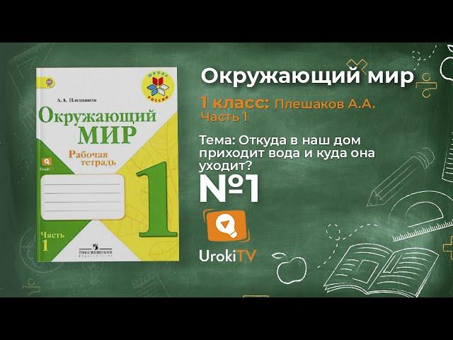 Задание 1 Откуда в наш дом приходит вода...? - Окружающий мир 1 класс (Плешаков А.А.) 1 часть