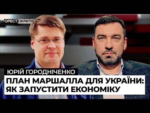 Юрій Городніченко: Сотні мільярдів від "МАРШАЛЛА" | Коли Україна вступить в ЄС | Орестократія #9