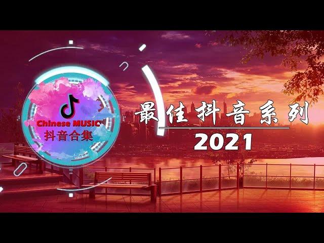 Top Chinese Pop Song In Tik Tok 2021 © 抖音 Douyin SongYen Vo Hiet - Top 15 Hot Douyin Songs 20