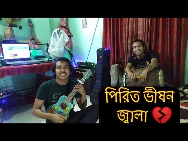 Pirit Vishon jaala || পিরিত ভিষন জ্বালা || Jakir Master || Akash Mahmud || Dipra || Durjoy