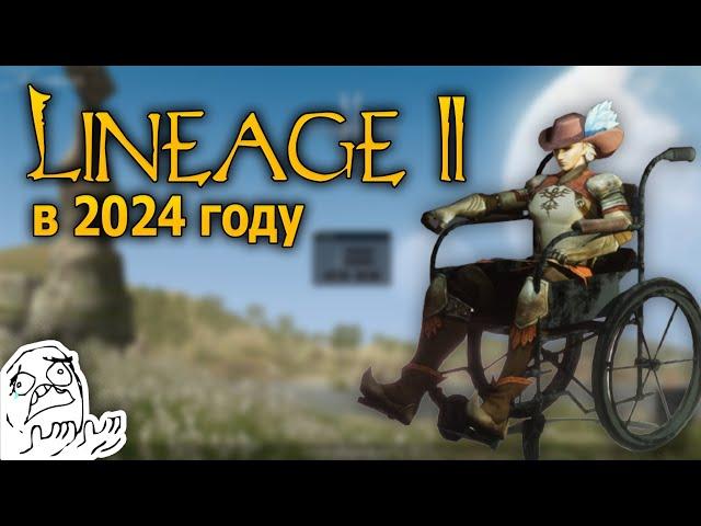 Стоит ли играть в Lineage II в 2024?