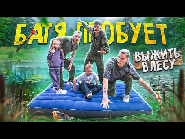 БАТЯ ПРОБУЕТ - выживаем в лесу 24 часа #1