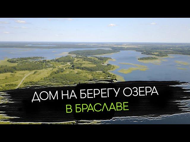 Продается Дом в Браславе На берегу Озера | Участок 50 Соток