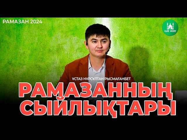 Рамазанның сыйлықтары | Ораза 2024 | ұстаз Нұрсұлтан Рысмағанбет