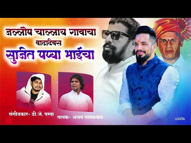 BIRTHDAY SUJIT PAPPYA BHAI CHA || AJAY GAIKWAD || DJ PAMYA