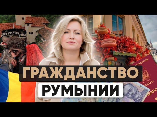 Как получить гражданство Румынии: Пошаговое руководство