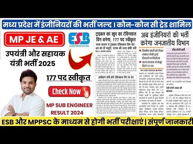 MP SUB ENGINEER VACANCY 2025 MP AE & JE VACANCY 2025 | MP JE 2025 | MP SUB ENGINEER RESULT 2024 NEWS