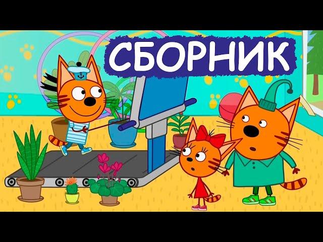 Три Кота | Сборник хороших серий | Мультфильмы для детей