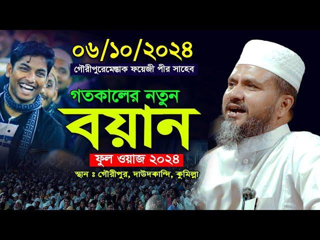 গৌরীপুরে মোস্তাক ফয়েজীর নতুন সেরা ওয়াজ ০৬/১০/২০২৪ | mostak fooji bangla waz 2024 | sr islamic media