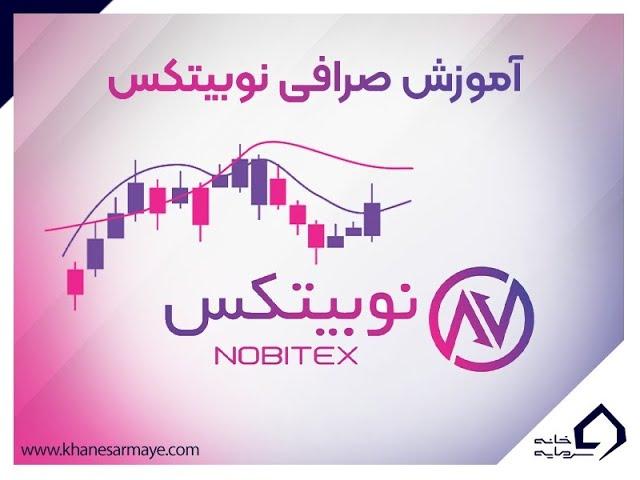 آموزش ثبت نام در صرافی نوبیتکس و راهنمای خرید و فروش (ترید) در آن