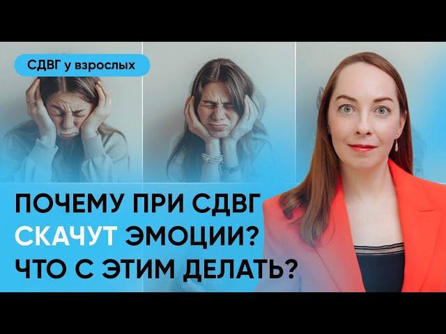 Эмоциональная дизрегуляция при СДВГ, тревожность, скачки эмоций, фрустрация l №14 СДВГ у взрослых