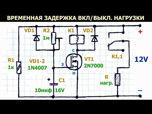 Простая, рабочая схема задержки включения, выключения нагрузки (реле времени) на полевом транзисторе