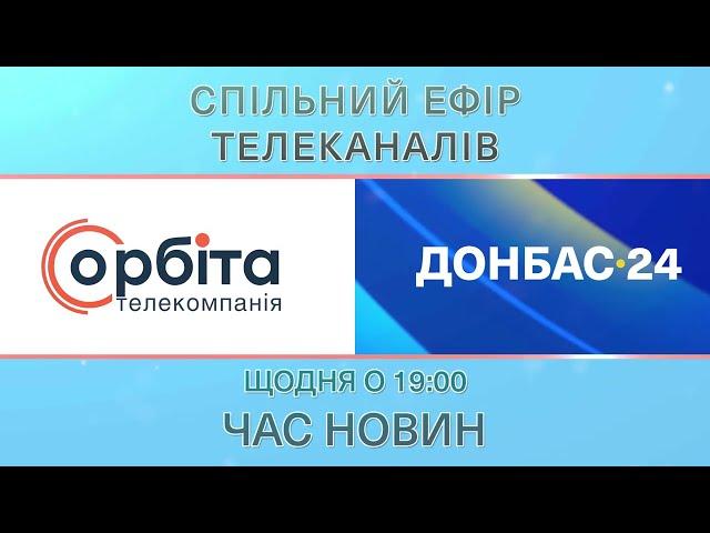 Щодня о 19.00 – спільний ефір телеканалів «Орбіта» та «Донбас-24»