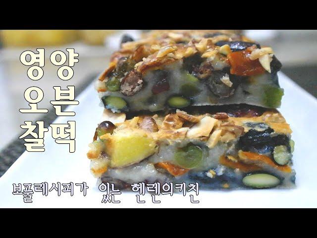 [헬렌오븐떡] 이렇게 쉬울수가! 영양오븐찰떡 Nutritious Oven-Baked Sweet Rice Cake, So Easy!