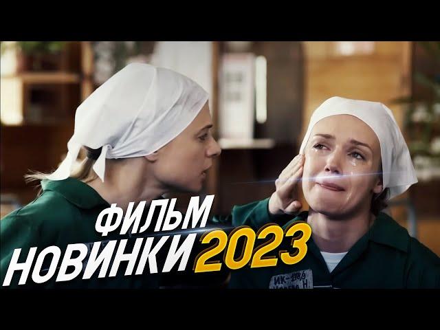 ФИЛЬМ ПЕРЕВЕРНУЛ ВЕСЬ ИНТЕРНЕТ! ПРОПАСТЬ МЕЖДУ НАМИ Мелодрамы 2023 фильмы новинки