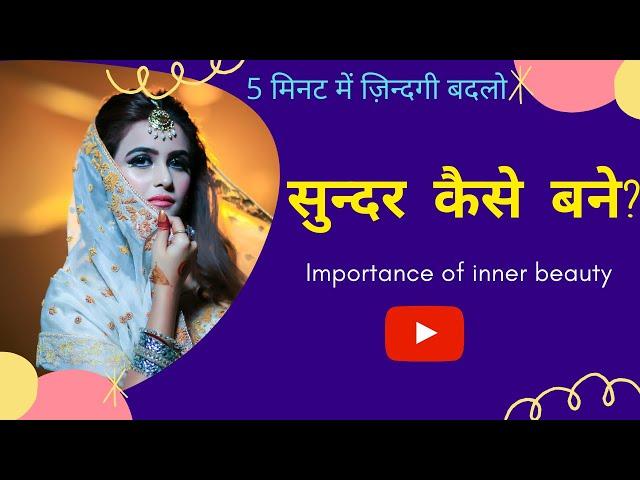 सुंदर कैसे बने | Motivational video in hindi by Sarita Kapoor