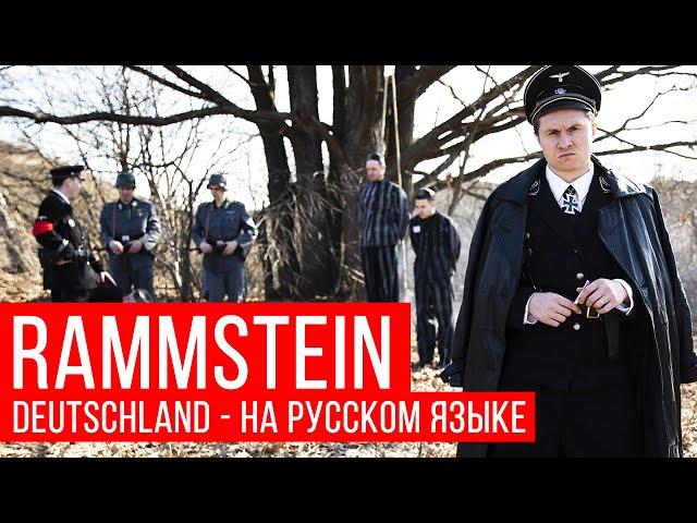 Rammstein - Deutschland (Cover in Russian | Vocal)