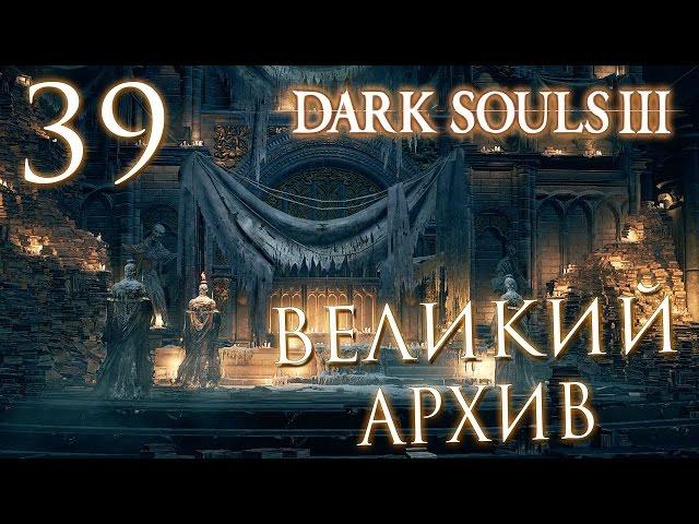 Прохождение Dark Souls 3 — Часть 39: ВЕЛИКИЙ АРХИВ