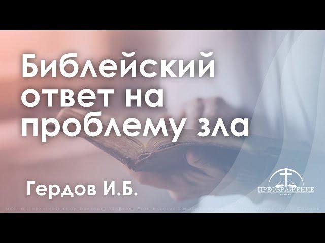 «Библейский ответ на проблему зла» | Гердов И.Б.