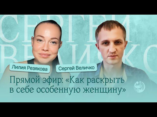 ЭФИР: Как раскрыть в себе особенную женщину. Лилия Резякова & Сергей Величко