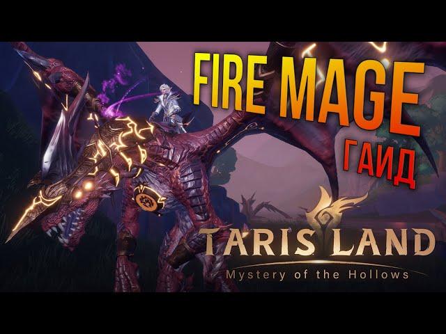 Tarisland - Ультимативный Гайд на фаер мага / Ultimate Fire Mage Guide