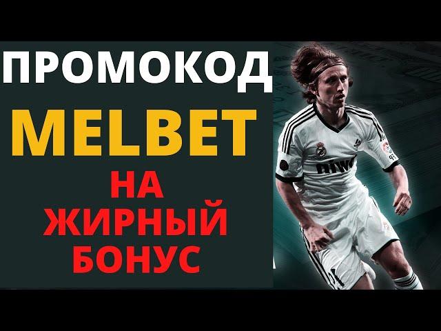 Промокод Melbet - Промокод Мелбет для новых игроков при регистрации