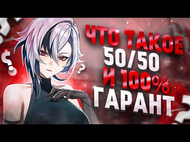 Баннеры - Что Такое 50 на 50 и 100% Гарант в Genshin Impact