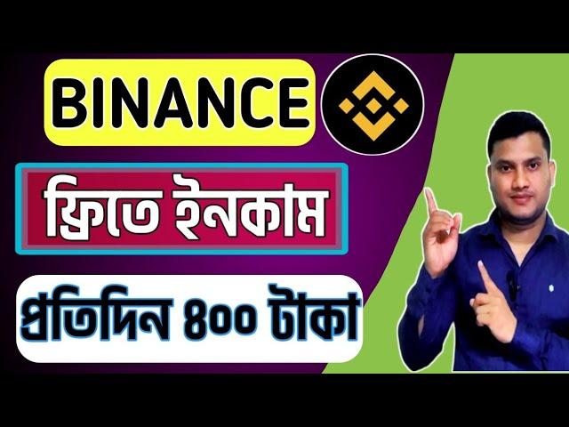 Binance থেকে ফ্রিতে কিভাবে ইনকাম করবো।বাইনেন্স থেকে কিভাবে ইনকাম করব?Binance Income bangla 2024।