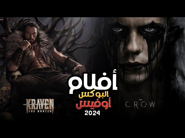 box office 2024 box office this week افلام جديدة 2024 افلام 2024 افضل افلام 2024 البوكس أوفيس 2024