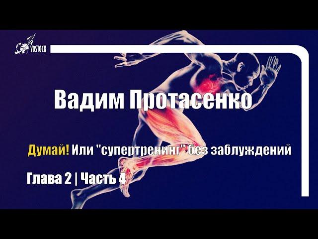 Думай! Или 'Супертренинг' без заблуждений (В. Протасенко) | Глава 2 (Часть 4)