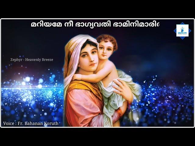 മറിയമേ നീ ഭാഗ്യവതി ഭാമിനിമാരിൽ | Fr.Bahanan Koruth കതിരുകൾക്ക് വേണ്ടി വി. ദൈവ മാതാവിന്റെ പെരുന്നാൾ.