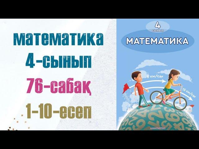 Математика 4-сынып 76-сабақ 1-10-есептер