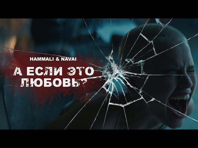 HammAli & Navai - А если это любовь ? ( ПРЕМЬЕРА КЛИПА 2020 )