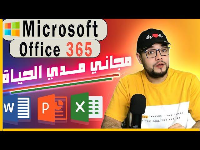 طريقه تنزيل نسخه رسميه| Microsoft 365| مجاني مدي الحياه 2024 مع مايكرسوفت اوفيس|powerpoint,Excel|