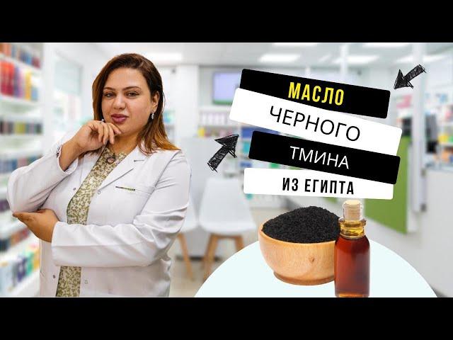 Масло черного тмина из Египта. Аптека в Шарм эль Шейхе