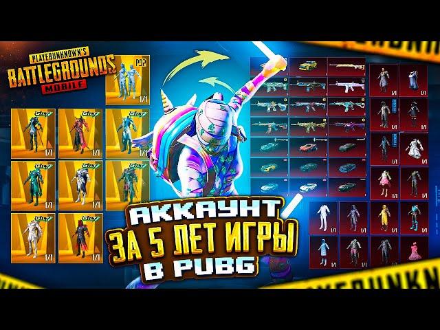 МОЙ АККАУНТ ЗА 5 ЛЕТ ИГРЫ В ПАБГ - ОБЗОР АККАУНТА VETREL  PUBG Mobile - С ВЕБКОЙ | ПУБГ МОБАЙЛ