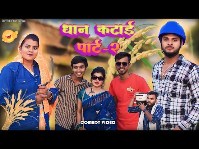 Dhan Katai Video || धान कटाई Part 2 || पारिवारिक कॉमेडी || Rupesh Jonny