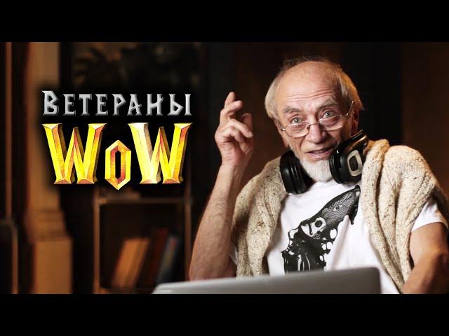 Ветераны WOW