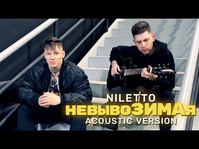 NILETTO - невывоЗИМАя (Акустика)