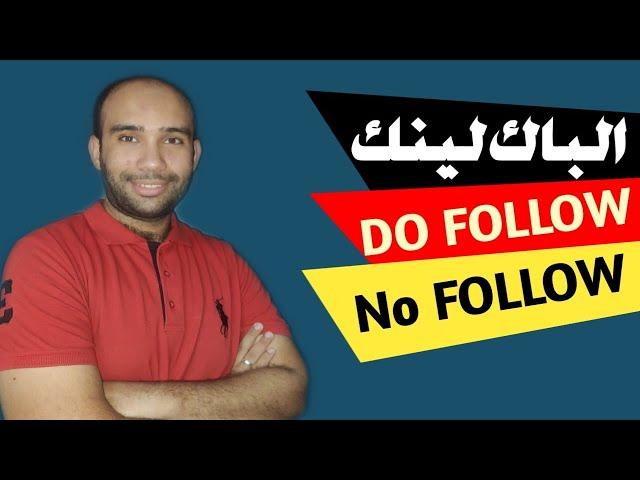 طريقة عمل الباك لينك | الفرق بين الرابط Do follow والرابط No follow | السيو 2021