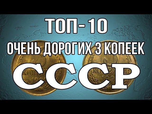 Топ-10 очень дорогих 3 копеек СССР