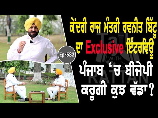 Show with Ravneet Singh Bittu | Political | EP 532 | Talk with Rattan