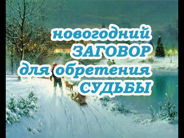 Новогодний заговор для обретения Судьбы