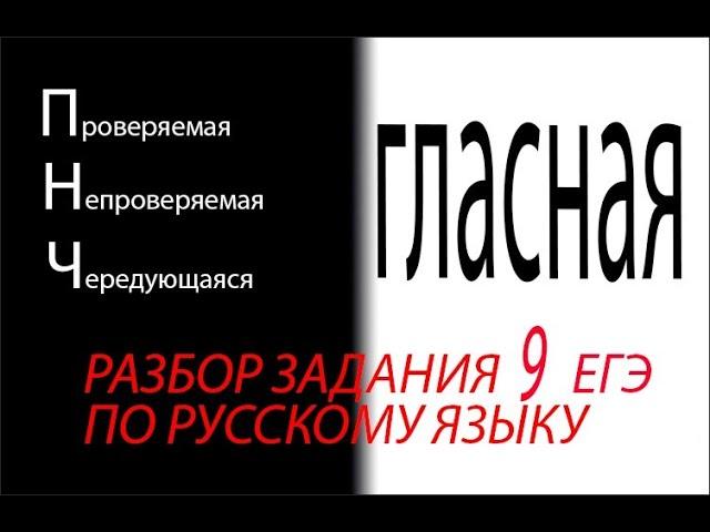 ЗАДАНИЕ 9 ЕГЭ РУССКИЙ ЯЗЫК // ПРОВЕРЯЕМАЯ, НЕПРОВЕРЯЕМАЯ, ЧЕРЕДУЮЩАЯСЯ ГЛАСНАЯ (часть 1)